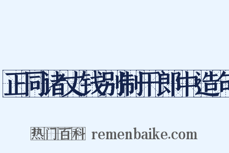 正同诸丈钱别制干郎中造句是什么意思的图片
